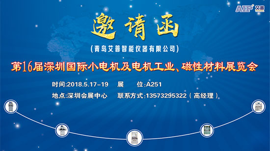 艾普智能儀器—深圳國(guó)際小電機(jī)及電機(jī)工業(yè)、磁性材料展覽會(huì)邀請(qǐng)函