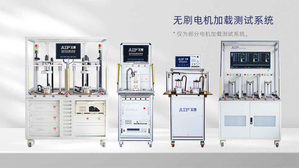 直流無刷電機加載測試系統—AIP艾普