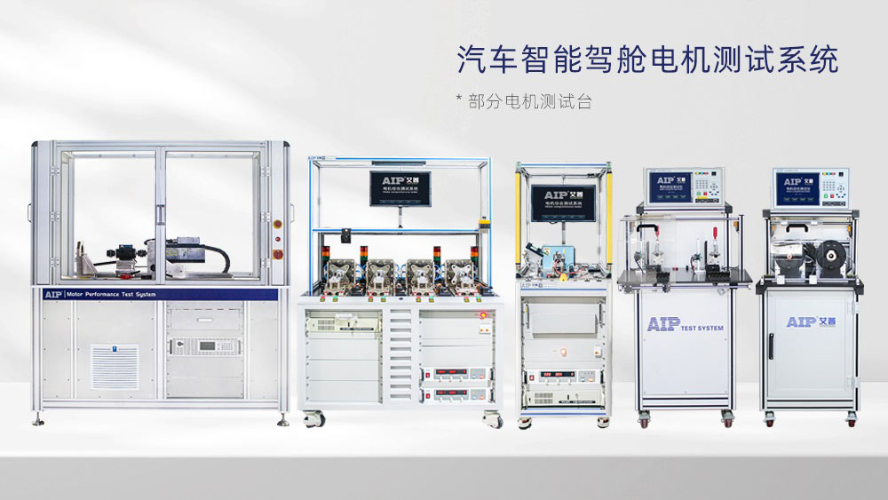 汽車智能駕艙電機測試方案—AIP艾普