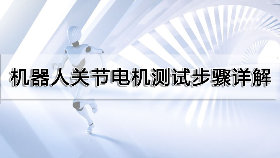 機(jī)器人關(guān)節(jié)電機(jī)測(cè)試步驟詳解