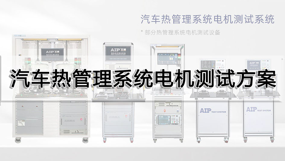 汽車熱管理系統(tǒng)電機(jī)測(cè)試方案
