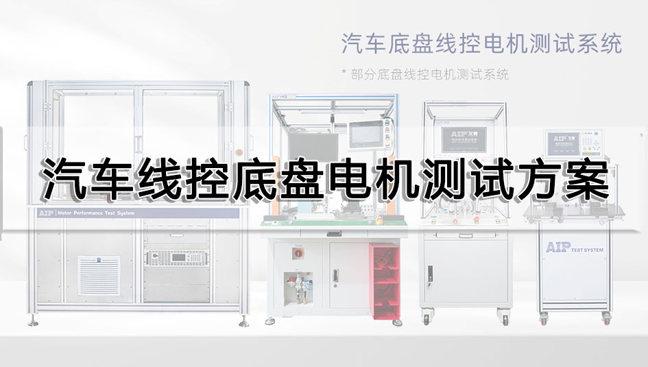 汽車線控底盤電機(jī)測(cè)試方案