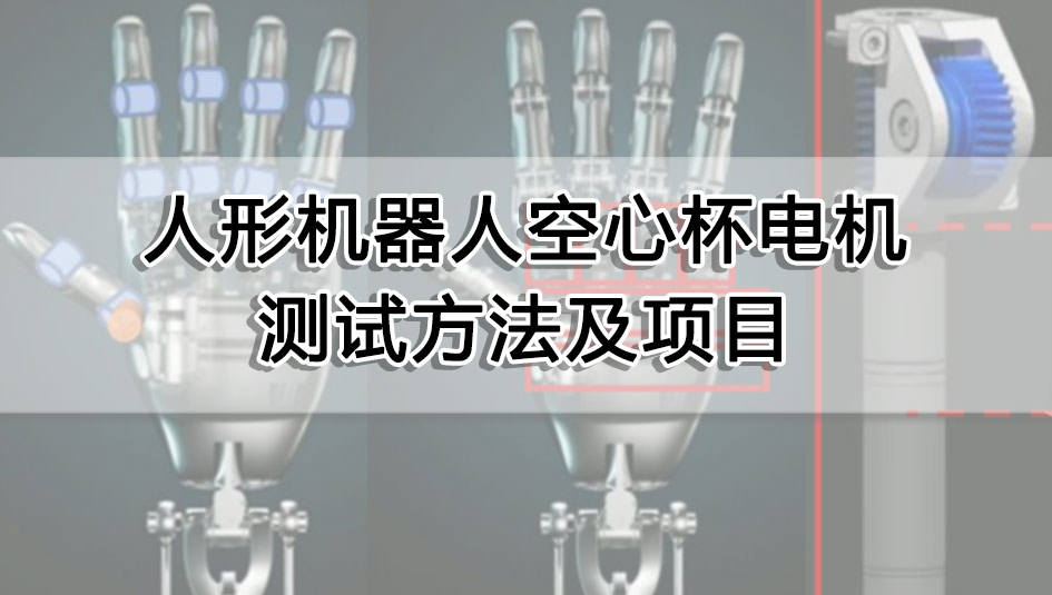 人形機(jī)器人空心杯電機(jī)測(cè)試方法及項(xiàng)目