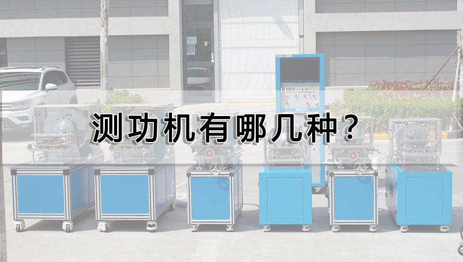 測(cè)功機(jī)有哪幾種？