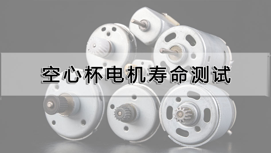 空心杯電機(jī)壽命測(cè)試